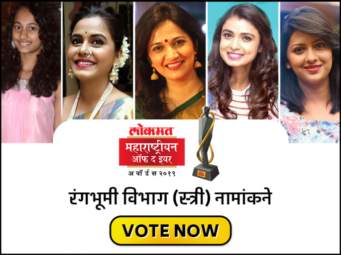 Vote for lokmat maharashtrian of the year 2019 nominations for best female actor Theatre category | Vote for LMOTY 2019: 'या' पंचकन्यांपैकी रंगभूमीवर कुणी भरले रंग?; कुणाच्या अभिनयाने झालात दंग?  Vote for lokmat maharashtrian of the year 2019 nominations for best female actor Theatre category | Vote for LMOTY 2019: 'या' पंचकन्यांपैकी रंगभूमीवर कुणी भरले रंग?; कुणाच्या अभिनयाने झालात दंग?
