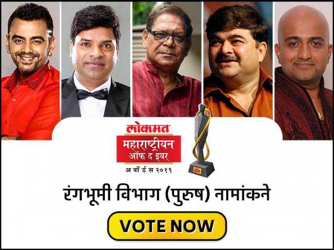Vote for lokmat maharashtrian of the year 2019 nominations for best male actor theatre category | Vote for LMOTY 2019: कोण आहे नाटकांमधील अभिनयसम्राट?; 'या' पाच जणांपैकी तुमचं मत कुणाला?  Vote for lokmat maharashtrian of the year 2019 nominations for best male actor theatre category | Vote for LMOTY 2019: कोण आहे नाटकांमधील अभिनयसम्राट?; 'या' पाच जणांपैकी तुमचं मत कुणाला?