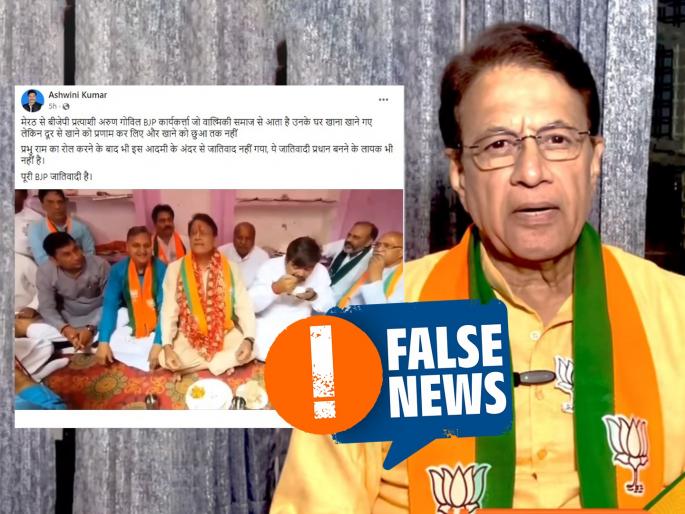 fact check bjp candidate arun govil from meerut viral video on social media refusing food at dalit is fake | Fact Check: अरुण गोविल यांनी दलित घरात जेवायला नकार दिल्याचा दावा खोटा, व्हिडीओ बनावट! fact check bjp candidate arun govil from meerut viral video on social media refusing food at dalit is fake | Fact Check: अरुण गोविल यांनी दलित घरात जेवायला नकार दिल्याचा दावा खोटा, व्हिडीओ बनावट!