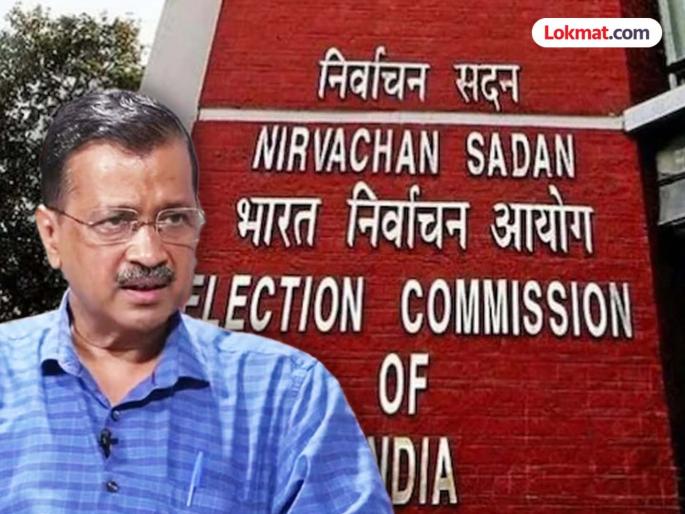 "Show the place where poison has been mixed"; Election Commission's letter to Arvind Kejriwal | "जिथे विष मिसळवलं गेलंय, ती जागा दाखवा"; अरविंद केजरीवालांना निवडणूक आयोगाचे पत्र "Show the place where poison has been mixed"; Election Commission's letter to Arvind Kejriwal | "जिथे विष मिसळवलं गेलंय, ती जागा दाखवा"; अरविंद केजरीवालांना निवडणूक आयोगाचे पत्र