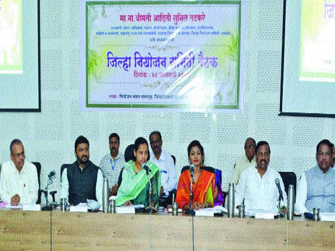 Meeting of District Planning Committee, prioritizing development work in innovation scheme | नावीन्यपूर्ण योजनेतील विकासकामांना प्राधान्य, जिल्हा नियोजन समितीची बैठक Meeting of District Planning Committee, prioritizing development work in innovation scheme | नावीन्यपूर्ण योजनेतील विकासकामांना प्राधान्य, जिल्हा नियोजन समितीची बैठक