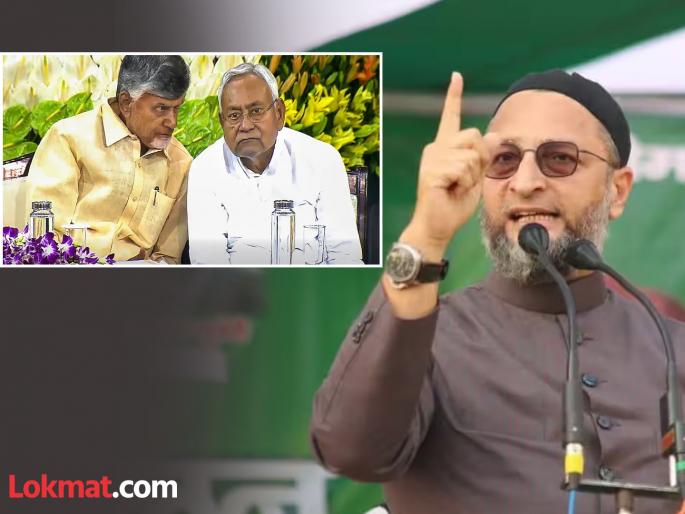"I warn you, Muslims will never forgive you"; Why did Asaduddin Owaisi get angry at Nitish Kumar, Chandrababu? | "मी इशारा देतोय, मुस्लीम तुम्हाला कधीच माफ करणार नाहीत"; असदुद्दीन ओवेसी नितीश कुमार, चंद्राबाबूंवर का भडकले? "I warn you, Muslims will never forgive you"; Why did Asaduddin Owaisi get angry at Nitish Kumar, Chandrababu? | "मी इशारा देतोय, मुस्लीम तुम्हाला कधीच माफ करणार नाहीत"; असदुद्दीन ओवेसी नितीश कुमार, चंद्राबाबूंवर का भडकले?