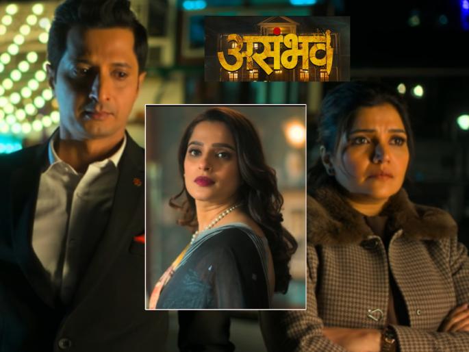 asambhav marathi movie starring sachit patil priya bapat mukta barve trailer released | भूतकाळातील गूढ, थरारक घटना; मराठीतील रहस्यपट 'असंभव'चा ट्रेलर चुकवू नका