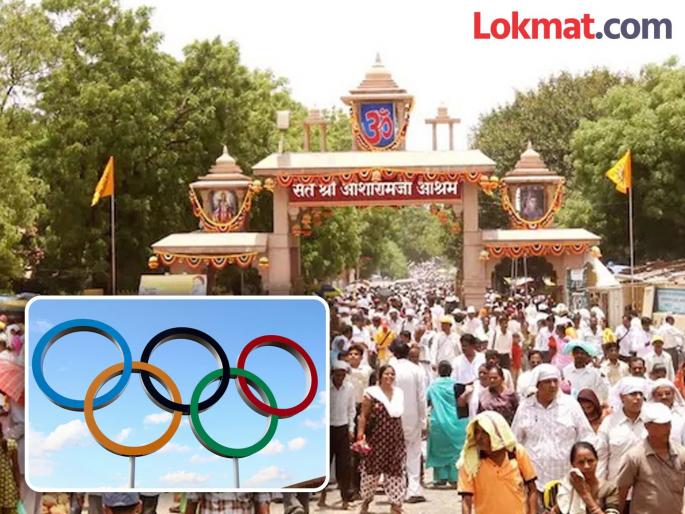 2036 Olympics will be held in the ashram of rape convict Asaram Gujarat government making plan | आसाराम बापूच्या आश्रमाच्या जागेवर होणार २०३६ चे ऑलिम्पिक! सरकारने बनवला मास्टर प्लॅन 2036 Olympics will be held in the ashram of rape convict Asaram Gujarat government making plan | आसाराम बापूच्या आश्रमाच्या जागेवर होणार २०३६ चे ऑलिम्पिक! सरकारने बनवला मास्टर प्लॅन