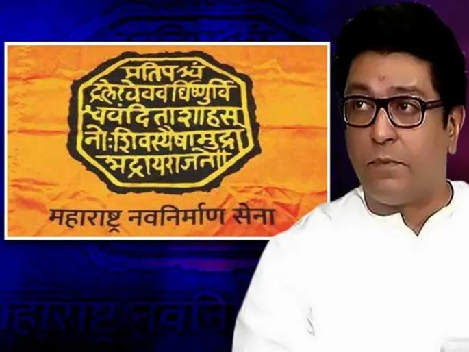 MNS New flag in controversy ; Vinod Patil will fight legal battle for Rajmudra | मनसेचा नवीन ध्वज वादात; राजमुद्रेसाठी विनोद पाटील देणार कायदेशीर लढा MNS New flag in controversy ; Vinod Patil will fight legal battle for Rajmudra | मनसेचा नवीन ध्वज वादात; राजमुद्रेसाठी विनोद पाटील देणार कायदेशीर लढा