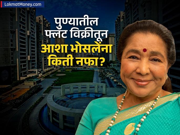 Asha Bhosale Sells Pune Flat for ₹6.15 Crore, Earns 42% Return in 12 Years | आशा भोसलेंनी पुण्यातील आलिशान फ्लॅट विकला! एकाच झटक्यात कमावले इतके कोटी, तब्बल ४२ टक्के वाढ