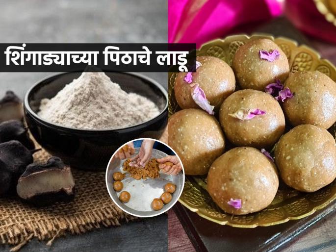 Shingada Ladoo Fasting Farali lado Upwas Ladu Ashadhi Ekadashi Upavas Special Shingada Pithache Ladu | Ashadhi Ekadashi 2025: आषाढी एकादशीसाठी करा खास शिंगाड्याच्या पिठाचे लाडू, पौष्टिक आणि पोटभरीचा पदार्थ...
