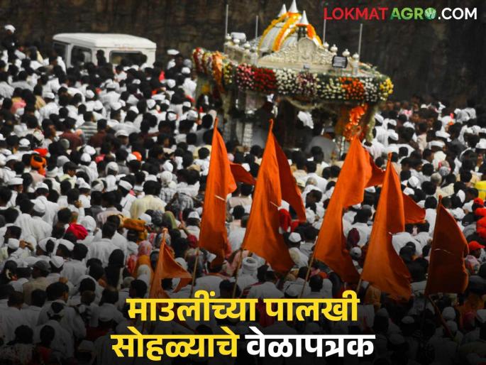 This year, Mauli will depart for Ashadhi Wari on June 19; Where and when will stay? Know the details | यंदा आषाढी पायी वारीसाठी १९ जूनला माउलींचे प्रस्थान; कुठे कधी मुक्काम? जाणून घ्या सविस्तर