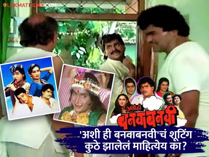 'Ashi Hi Banwa Banvi' was shot here, but where is Leelabai Kalbhor's bungalow? Find out | 'अशी ही बनवाबनवी'चं शूटिंग झालेलं या ठिकाणी, लीलाबाई काळभोर यांचा बंगला आहे तरी कुठे?, जाणून घ्या