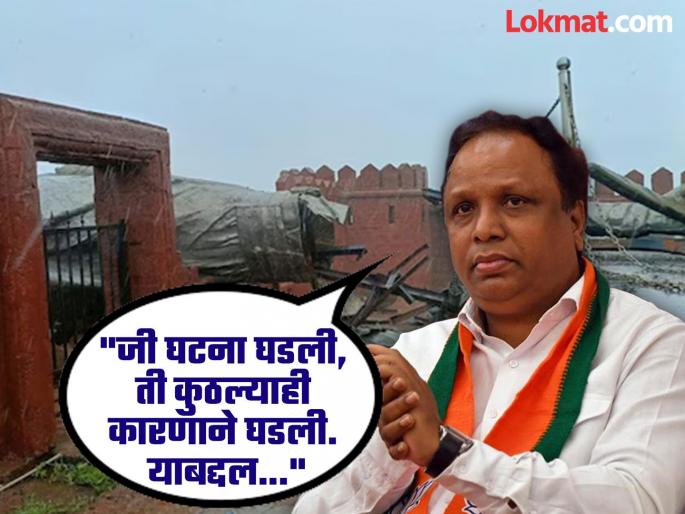 BJP's first reaction to the Chhatrapati Shivaji Maharaj statue disaster; Ashish Shelar said... | छत्रपती शिवाजी महाराज पुतळा दुर्घटनेवर भाजपची पहिली प्रतिक्रिया; आशिष शेलार म्हणाले... BJP's first reaction to the Chhatrapati Shivaji Maharaj statue disaster; Ashish Shelar said... | छत्रपती शिवाजी महाराज पुतळा दुर्घटनेवर भाजपची पहिली प्रतिक्रिया; आशिष शेलार म्हणाले...