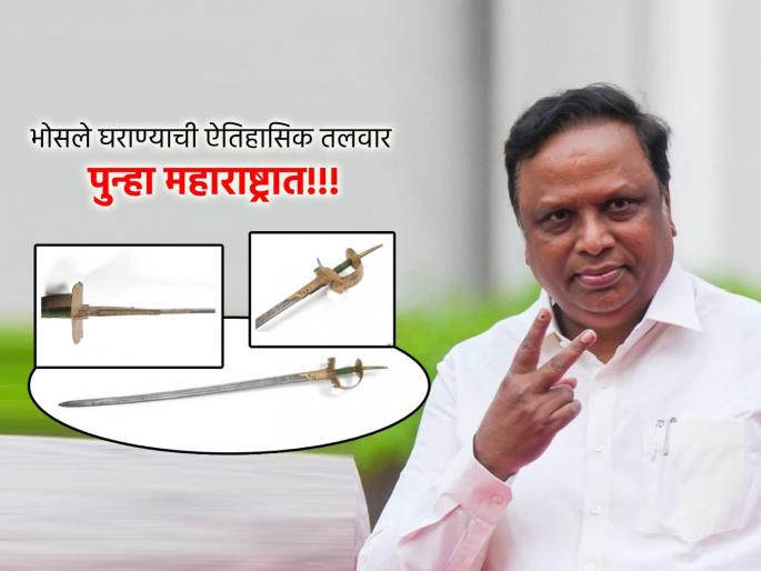 Maharashtra government succeeds in acquiring the sword of brave Maratha Sardar Raghuji Bhosale wins the auction | Raghuji Bhosale: शूर मराठा सरदार रघुजी भोसले यांची तलवार मिळवण्यात महाराष्ट्र सरकार यशस्वी; जिंकला लिलाव Maharashtra government succeeds in acquiring the sword of brave Maratha Sardar Raghuji Bhosale wins the auction | Raghuji Bhosale: शूर मराठा सरदार रघुजी भोसले यांची तलवार मिळवण्यात महाराष्ट्र सरकार यशस्वी; जिंकला लिलाव