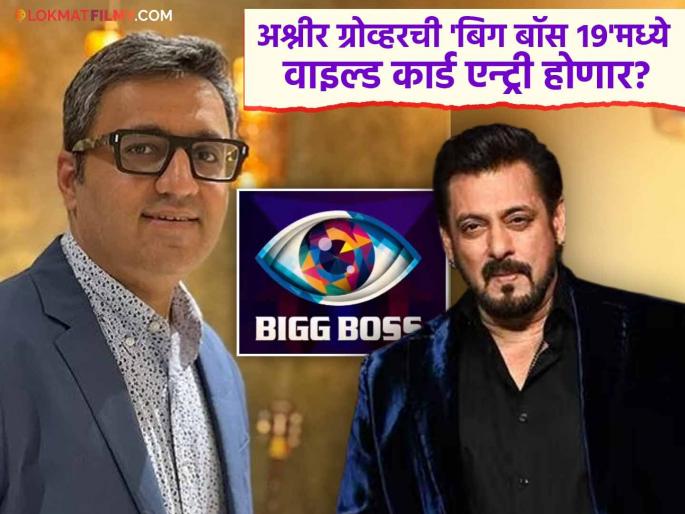bigg boss 19 shark tank fame ashneer grover get offer for wild card entry said first ask salman khan | 'शार्क टँक' फेम अश्नीर ग्रोव्हरला 'बिग बॉस १९'कडून ईमेल, वाइल्ड कार्ड एन्ट्रीची ऑफर; म्हणाला- "आधी सलमान खानला..."