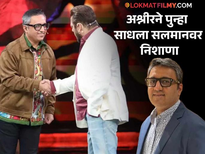 Ashneer Grover slam Salman Khan again on bigg boss episode controversy | अश्नीर ग्रोव्हरने पुन्हा घेतला सलमान खानशी पंगा; म्हणतो- "मला ओळखत नव्हता तर..." Ashneer Grover slam Salman Khan again on bigg boss episode controversy | अश्नीर ग्रोव्हरने पुन्हा घेतला सलमान खानशी पंगा; म्हणतो- "मला ओळखत नव्हता तर..."
