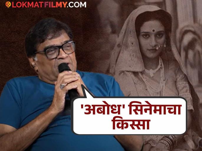 madhuri dixit in abodh movie ashok saraf reveals how was she at that time | "माधुरी पहिल्यापासूनच अगदी...", 'धकधक गर्ल'बद्दल काय म्हणाले अशोक सराफ?; 'अबोध'चा किस्सा