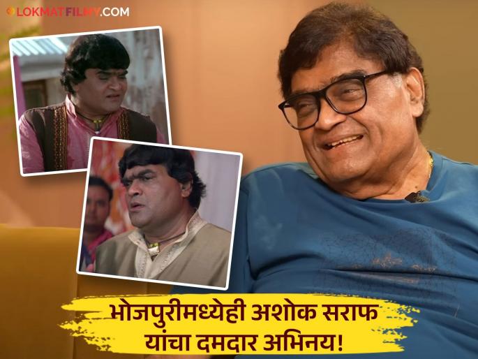 Ashok Saraf Wins Best Actor Award For Bhojpuri Performance | अशोक सराफ यांचा भोजपुरीतील चित्रपट कोणता? मिळालं बेस्ट अॅक्टर अवॉर्ड Ashok Saraf Wins Best Actor Award For Bhojpuri Performance | अशोक सराफ यांचा भोजपुरीतील चित्रपट कोणता? मिळालं बेस्ट अॅक्टर अवॉर्ड