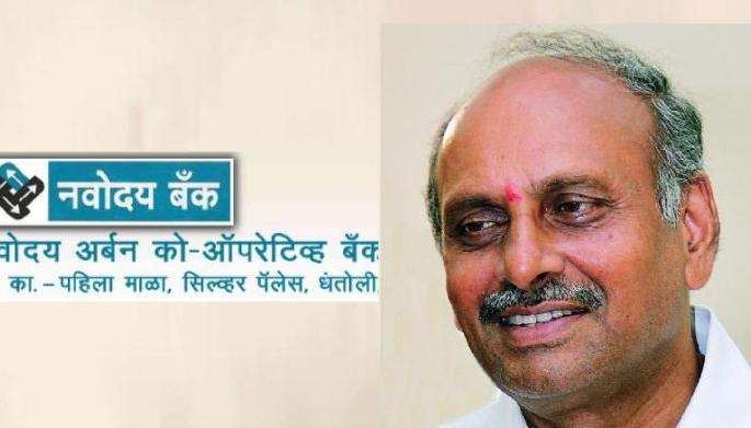 Economic license of Ashok Dhawad's Navodaya Bank canceled by RBI | रिझर्व्ह बँकेकडून अशोक धवड यांच्या नवोदय बँकेचा आर्थिक परवाना रद्द Economic license of Ashok Dhawad's Navodaya Bank canceled by RBI | रिझर्व्ह बँकेकडून अशोक धवड यांच्या नवोदय बँकेचा आर्थिक परवाना रद्द