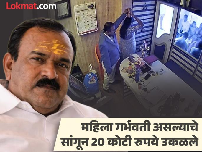 Ashok Kharat's disgusting act! He used to tell women, "I am God, you have to cleanse your vagina" | अशोक खरातचे किळसवाणे प्रताप! महिलांना म्हणायचा, "मी देव आहे, तुझे योनी शुद्धीकरण करावं लागेल" Ashok Kharat's disgusting act! He used to tell women, "I am God, you have to cleanse your vagina" | अशोक खरातचे किळसवाणे प्रताप! महिलांना म्हणायचा, "मी देव आहे, तुझे योनी शुद्धीकरण करावं लागेल"