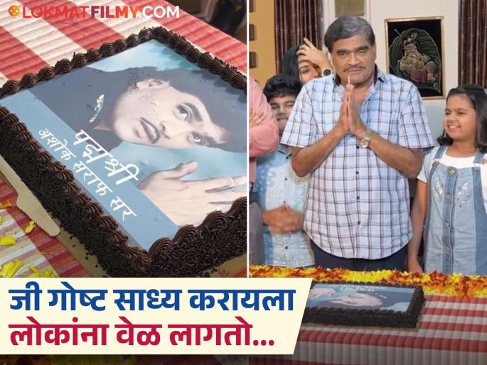 ashok saraf grand welcome at ashok mama serial set after he reveived padma shri award | पद्मश्री मिळाल्यावर अशोक सराफ यांचं मालिकेच्या सेटवर जंगी स्वागत, कलाकारांकडून जोरदार सेलिब्रेशन ashok saraf grand welcome at ashok mama serial set after he reveived padma shri award | पद्मश्री मिळाल्यावर अशोक सराफ यांचं मालिकेच्या सेटवर जंगी स्वागत, कलाकारांकडून जोरदार सेलिब्रेशन