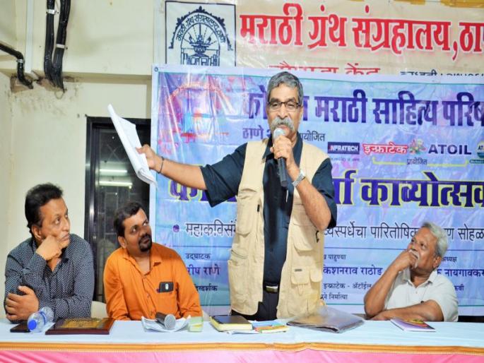 Ashok Naigaonkar's presence as chief guest in Baroda's Kamsapa Varsha Kavya Mahotsav in Thane | ठाण्यात जेष्ठात बरसला कोमसापचा वर्षा काव्यमहोत्सव, प्रमुख पाहुणे म्हणून अशोक नायगावकर उपस्थित