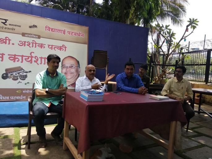 Music Workshop by senior musician Ashok Patki in Thane, Vidyaya Patwardhan's helpline | ठाण्यात ज्येष्ठ संगीतकार अशोक पत्की यांची संगीत कार्यशाळा, विद्याताई पटवर्धन याना देणार मदत निधी 