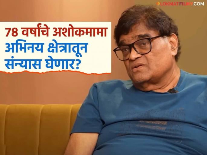 PadmaShri marathi actor Ashok Saraf on retirement in marathi movies at the age of 78 | "मी अभिनय करणं थांबवलं तर.."; पद्मश्री अशोक सराफ यांचं मोठं विधान, म्हणाले- "मस्करी वाटेल, पण.." PadmaShri marathi actor Ashok Saraf on retirement in marathi movies at the age of 78 | "मी अभिनय करणं थांबवलं तर.."; पद्मश्री अशोक सराफ यांचं मोठं विधान, म्हणाले- "मस्करी वाटेल, पण.."