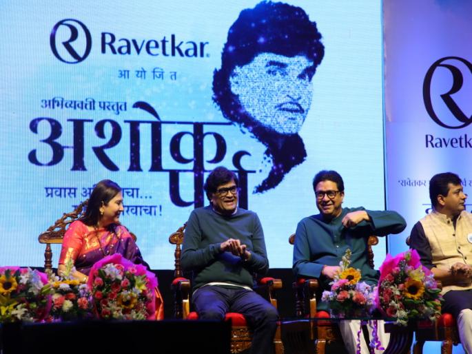 Why did Raj Thackeray say that then Ashok Saraf would have become the Chief Minister..."? | "...तर अशोक सराफ मुख्यमंत्री झाले असते...", राज ठाकरे असं का म्हणाले? Why did Raj Thackeray say that then Ashok Saraf would have become the Chief Minister..."? | "...तर अशोक सराफ मुख्यमंत्री झाले असते...", राज ठाकरे असं का म्हणाले?
