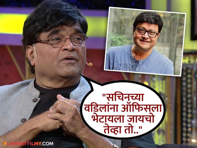 Sachin Pilgaonkar and ashok saraf never had a friend before | "सचिन आणि माझी आधी कधीच मैत्री नव्हती, कारण.."; अशोक सराफ यांनी केला खुलासा Sachin Pilgaonkar and ashok saraf never had a friend before | "सचिन आणि माझी आधी कधीच मैत्री नव्हती, कारण.."; अशोक सराफ यांनी केला खुलासा