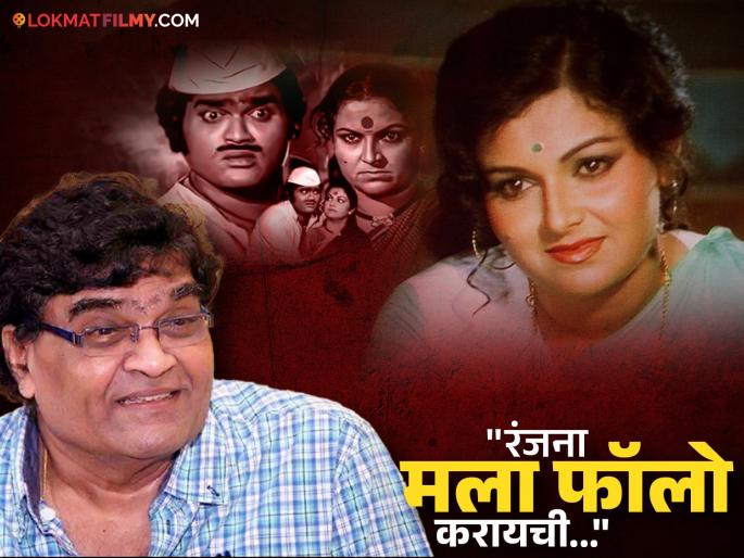 ''She had the determination to learn...'', Ashok Saraf spoke highly of actress Ranjana Deshmukh | "तिच्याकडे शिकण्याची जिद्द होती...", अभिनेत्री रंजना यांच्याबद्दल अशोक सराफ भरभरुन बोलले ''She had the determination to learn...'', Ashok Saraf spoke highly of actress Ranjana Deshmukh | "तिच्याकडे शिकण्याची जिद्द होती...", अभिनेत्री रंजना यांच्याबद्दल अशोक सराफ भरभरुन बोलले