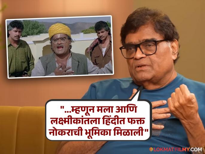 ashok saraf revealed why he was not seen as a hero in bollywood hindi movies | "मराठी माणूस हिंदी सिनेमात हिरो होऊच शकत नाही, कारण...", अशोक सराफ स्पष्टच बोलले