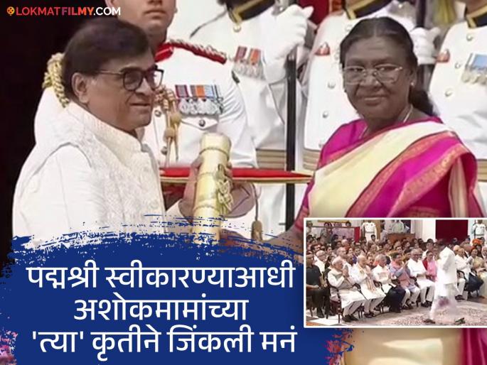padma awards 2025 marathi actor ashok saraf awarded with padmashri by president draupadi murmu | अशोक सराफ यांचा राष्ट्रपती द्रौपदी मुर्मूंच्या हस्ते पद्मश्री पुरस्काराने गौरव, म्हणाले- "माझ्या जीवनातील विशेष क्षण..."