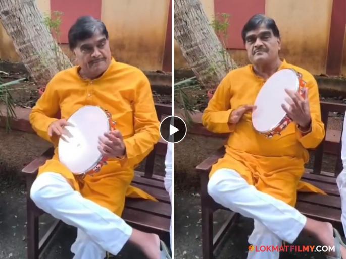 Ashok Saraf Played The Tambourine Dafli Watch Video | अशोक सराफ यांनी वाजवली डफली, व्हिडीओ सोशल मीडियावर व्हायरल Ashok Saraf Played The Tambourine Dafli Watch Video | अशोक सराफ यांनी वाजवली डफली, व्हिडीओ सोशल मीडियावर व्हायरल