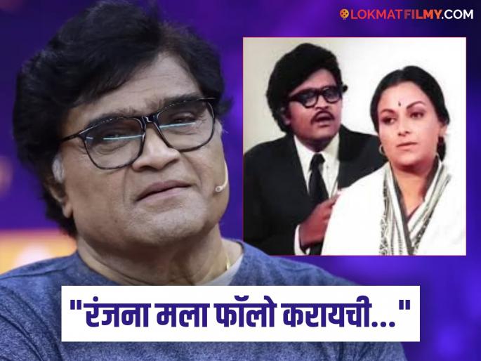 ashok saraf talk about on screen chemistry with actress ranjana deshmukh | "रंजना देशमुख खूप चांगली नटी होती...", अभिनेत्रीसोबतच्या ऑनस्क्रीन केमिस्ट्रीबद्दल काय म्हणाले अशोक सराफ? ashok saraf talk about on screen chemistry with actress ranjana deshmukh | "रंजना देशमुख खूप चांगली नटी होती...", अभिनेत्रीसोबतच्या ऑनस्क्रीन केमिस्ट्रीबद्दल काय म्हणाले अशोक सराफ?
