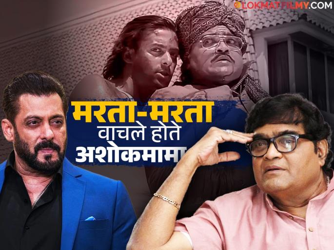"Salman Khan held a knife to my throat and hit me hard...", Ashok Saraf recounts that incident from Bhaijaan | "सलमानने चाकू माझ्या गळ्यावर धरला आणि जोरात...", अशोक सराफ यांनी सांगितला भाईजानचा तो प्रसंग "Salman Khan held a knife to my throat and hit me hard...", Ashok Saraf recounts that incident from Bhaijaan | "सलमानने चाकू माझ्या गळ्यावर धरला आणि जोरात...", अशोक सराफ यांनी सांगितला भाईजानचा तो प्रसंग