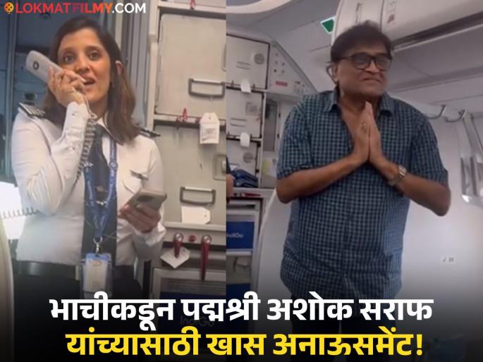 ashok saraf get special surprise in flight after returning receiving padma shri award from delhi to mumbai | "अभिमान वाटतोय की माझे काका...", पद्मश्री पुरस्कारानंतर अशोकमामांना विमानात मिळालं खास सरप्राइज ashok saraf get special surprise in flight after returning receiving padma shri award from delhi to mumbai | "अभिमान वाटतोय की माझे काका...", पद्मश्री पुरस्कारानंतर अशोकमामांना विमानात मिळालं खास सरप्राइज