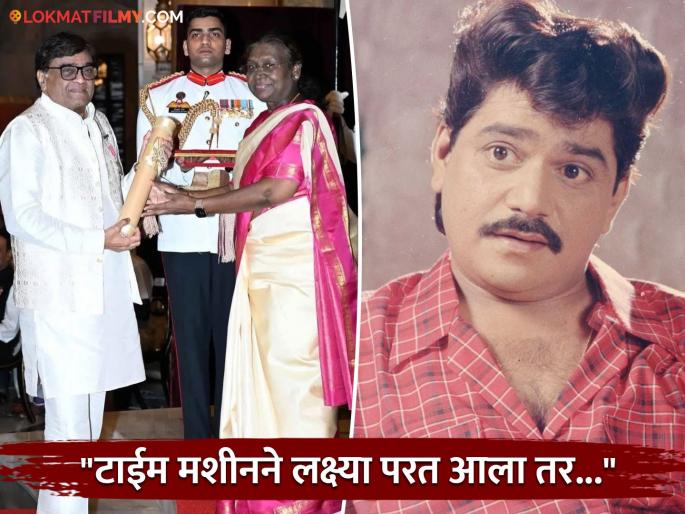 Ashok Saraf talk about if laxmikant berde attend padmashri award ceremony | पद्मश्री घेताना लक्ष्या असता तर काय म्हणाला असता? अशोक सराफ म्हणाले- "त्याला आनंद झाला असता आणि...." Ashok Saraf talk about if laxmikant berde attend padmashri award ceremony | पद्मश्री घेताना लक्ष्या असता तर काय म्हणाला असता? अशोक सराफ म्हणाले- "त्याला आनंद झाला असता आणि...."