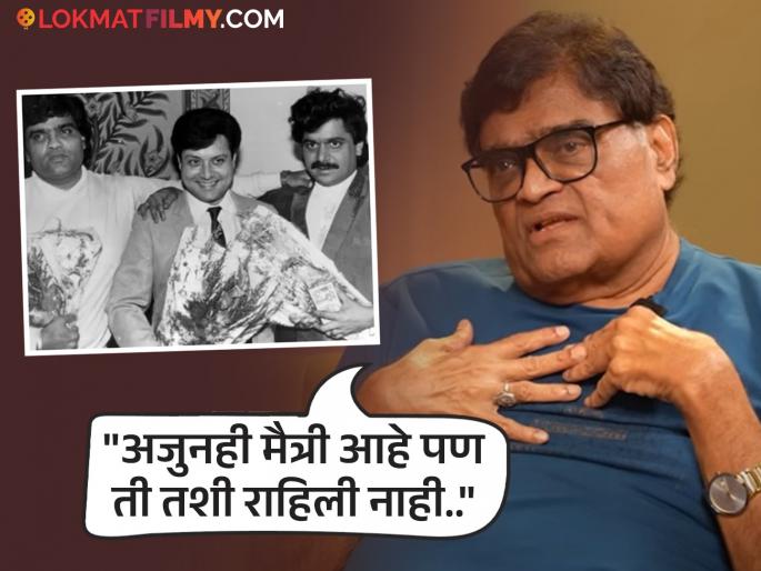 ashok saraf talk about laxmikant berde sudhir joshi sachin pilgaonkar friendship | "लक्ष्या गेला, सुधीर गेला आणि सचिनने.."; इंडस्ट्रीतील मैत्रीबद्दल अशोक सराफ यांनी व्यक्त केल्या भावना, काय म्हणाले? ashok saraf talk about laxmikant berde sudhir joshi sachin pilgaonkar friendship | "लक्ष्या गेला, सुधीर गेला आणि सचिनने.."; इंडस्ट्रीतील मैत्रीबद्दल अशोक सराफ यांनी व्यक्त केल्या भावना, काय म्हणाले?