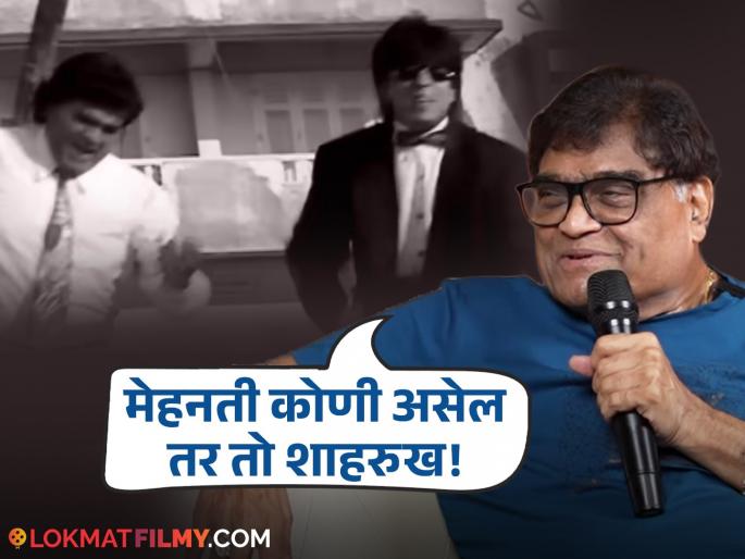 ashok saraf recalls memories of yes boss working with shahrukh khan calls him most hard working actor | 'येस बॉस'वेळी अशोक सराफ यांनी शाहरुख खानला दिलेला सल्ला; म्हणाले, "एका सीनमध्ये..."