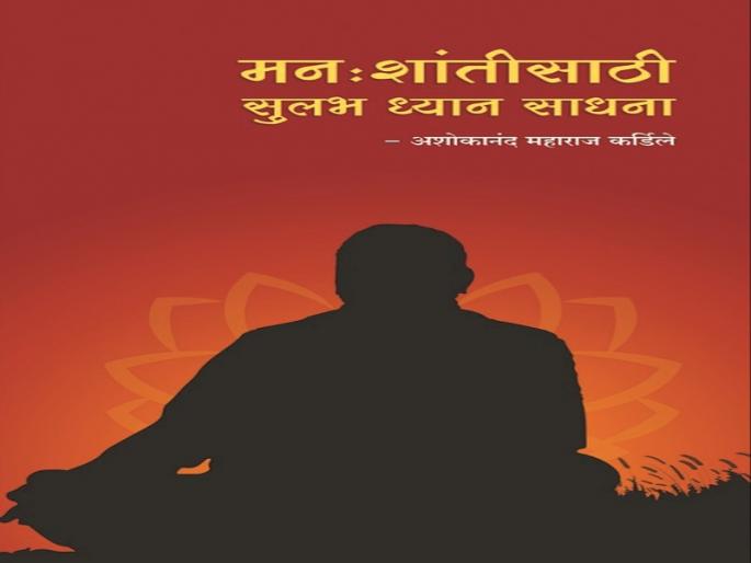 The object of meditation | ध्यान धारणेचा वस्तुपाठ  The object of meditation | ध्यान धारणेचा वस्तुपाठ