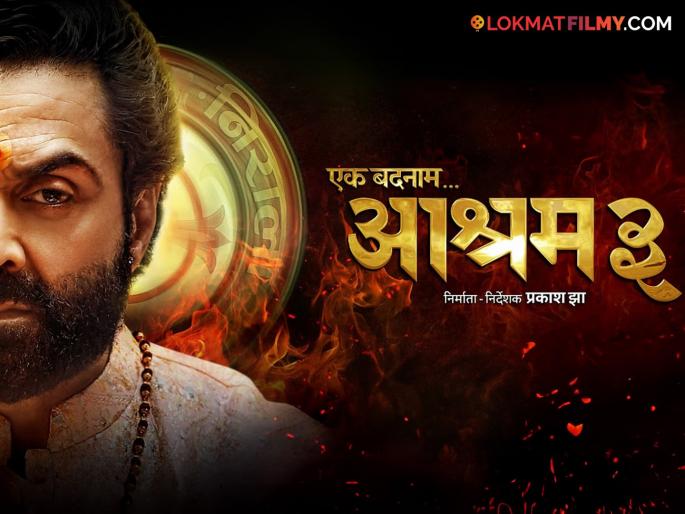 ashram 3 part 2 bobby deol baba nirala series teaser released | Ashram 3: जपनाम जपनाम, बाबा निराला पुन्हा येणार! बॉबी देओलच्या 'आश्रम'च्या पुढच्या भागाचा टीझर ashram 3 part 2 bobby deol baba nirala series teaser released | Ashram 3: जपनाम जपनाम, बाबा निराला पुन्हा येणार! बॉबी देओलच्या 'आश्रम'च्या पुढच्या भागाचा टीझर