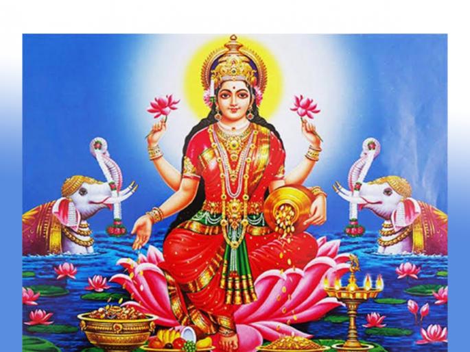 Every Friday evening for happiness, say 'this', an effective hymn of Mother Lakshmi; There are many benefits! | सुखशांतीसाठी दर शुक्रवारी सायंकाळी म्हणावे लक्ष्मी मातेचे 'हे' प्रभावी स्तोत्र; होतात अनेक लाभ! Every Friday evening for happiness, say 'this', an effective hymn of Mother Lakshmi; There are many benefits! | सुखशांतीसाठी दर शुक्रवारी सायंकाळी म्हणावे लक्ष्मी मातेचे 'हे' प्रभावी स्तोत्र; होतात अनेक लाभ!