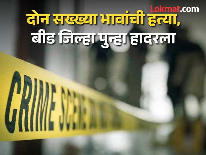 Beed district shaken again; Two brothers killed, third injured in mob attack | बीड जिल्हा पुन्हा हादरला; जमावाच्या हल्ल्यात दोन सख्खा भावांचा मृत्यू, तिसरा जखमी Beed district shaken again; Two brothers killed, third injured in mob attack | बीड जिल्हा पुन्हा हादरला; जमावाच्या हल्ल्यात दोन सख्खा भावांचा मृत्यू, तिसरा जखमी