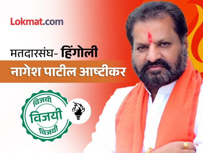 Hingoli Lok Sabha Result 2024: Nagesh Patil Ashtikar won in Hingoli | हिंगोलीत 'परिवर्तन पॅटर्न' कायम; ठाकरेसेनेचे नागेश पाटील आष्टीकर विजयी Hingoli Lok Sabha Result 2024: Nagesh Patil Ashtikar won in Hingoli | हिंगोलीत 'परिवर्तन पॅटर्न' कायम; ठाकरेसेनेचे नागेश पाटील आष्टीकर विजयी