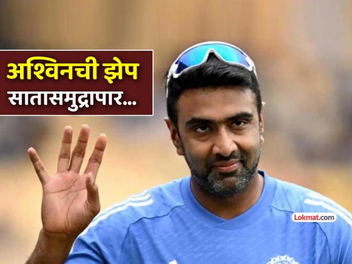 Ashwin signs with Sydney Thunder in major Big Bash League with Pakistan Cricketer Shadab Khan | ठरलं!! अश्विन भारताबाहेर पाकिस्तानी खेळाडूसोबत एकाच संघात, 'या' नंबरची जर्सी घालणार!