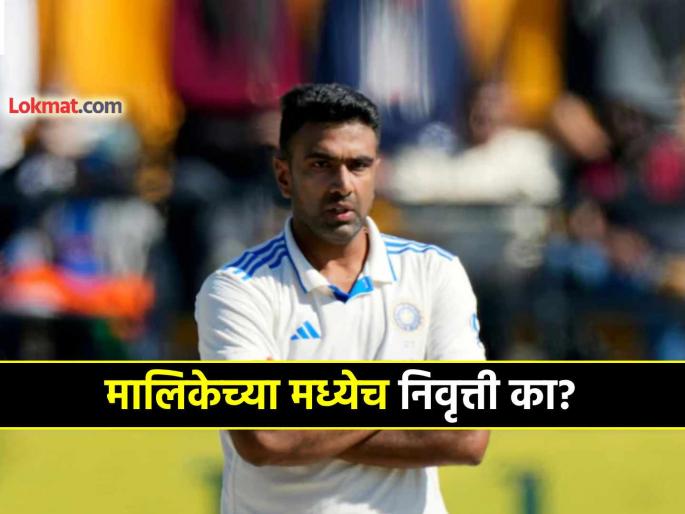 R Ashwin Retirement with two more matches remaining in AUS vs IND Test Series denied farewell match like Dhoni Yuvraj Sehwag | Ashwin Retirement, AUS v IND: आणखी दोन मॅच शिल्लक असताना आर अश्विनने का घेतली निवृत्ती? धोनी, युवराजप्रमाणेच फेअरवेल मॅचपासून मुकला...