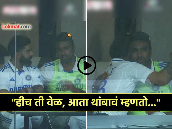 Ashwin Retires Virat Kohli gets emotional video viral pens down heartfelt message on twitter Trending on social media | "अश्विन बाजूला बसला, म्हणाला- मी निवृत्त होतोय अन् मग..."; विराट झाला 'इमोशनल' (Video)