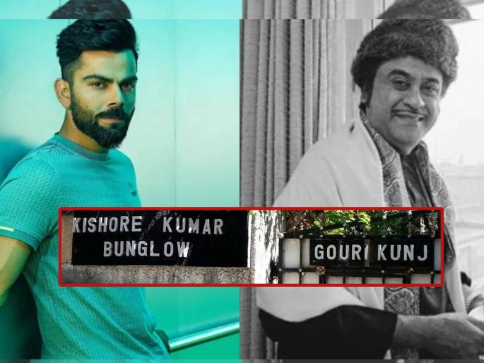Virat Kohli is all set to open an restaurant in Kishore Kumar’s historic home in Juhu, Mumbai   | Virat Kohli Kishore Kumar : विराट कोहलीनं ५ वर्षांसाठी भाड्याने घेतला किशोर कुमार यांचा बंगला; बनवतोय रेस्टॉरंट!