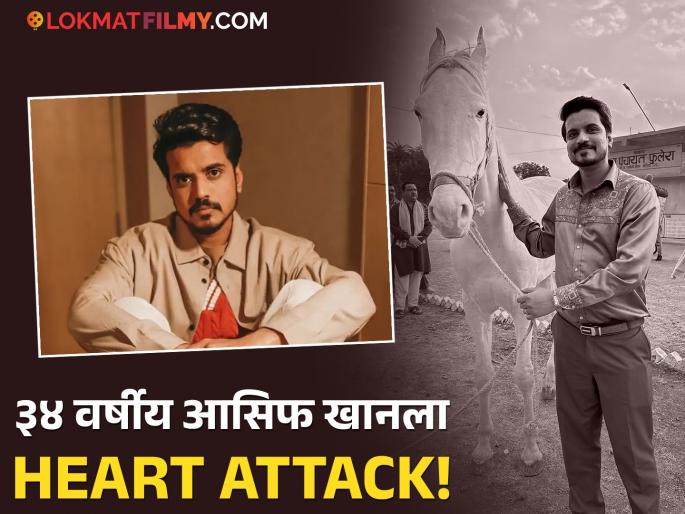 panchayat fame actor asif khan suffered with heart attack shared post | धक्कादायक! 'पंचायत' फेम आसिफ खानला हृदयविकाराचा झटका, म्हणाला- "एका क्षणात सगळं बदललं..." panchayat fame actor asif khan suffered with heart attack shared post | धक्कादायक! 'पंचायत' फेम आसिफ खानला हृदयविकाराचा झटका, म्हणाला- "एका क्षणात सगळं बदललं..."
