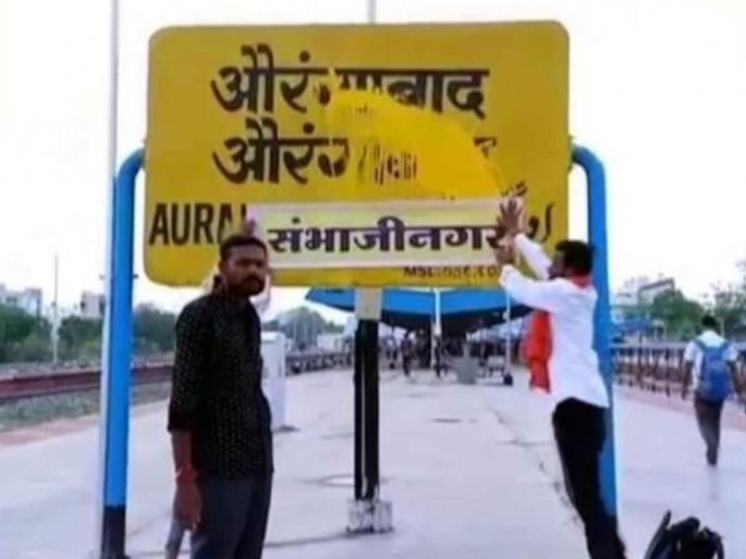 Challenge to Aurangabad name change decision, possibility of hearing on August 1 | औरंगाबाद नामांतर निर्णयाला आव्हान, १ ऑगस्टला सुनावणीची शक्यता
