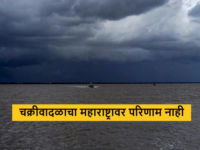 Latest News Maharashtra rain update Cyclone asna has no effect on Maharashtra, know in detail  | Maharashtra Rain Update : चक्रीवादळाचा महाराष्ट्रावर कोणताही परिणाम नाही, जाणून घ्या सविस्तर 