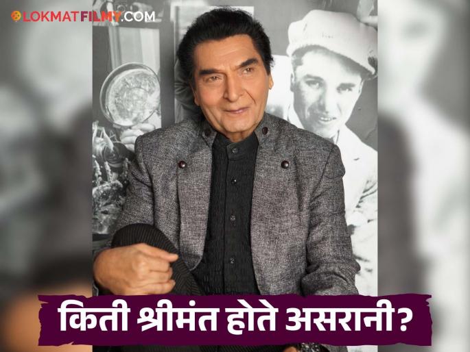 Asrani Net Worth: How much wealth did Asrani leave behind? Know about education and net worth | Asrani Net Worth: आपल्या मागे किती संपत्ती सोडून गेले असरानी? जाणून घ्या शिक्षण आणि नेटवर्थ Asrani Net Worth: How much wealth did Asrani leave behind? Know about education and net worth | Asrani Net Worth: आपल्या मागे किती संपत्ती सोडून गेले असरानी? जाणून घ्या शिक्षण आणि नेटवर्थ